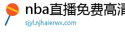 nba直播免费高清在线观看中文